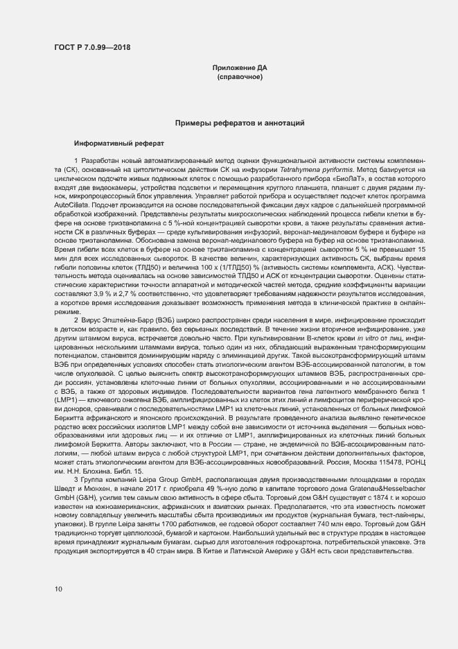 Страница 13 ГОСТ Р 7.0.99-2018