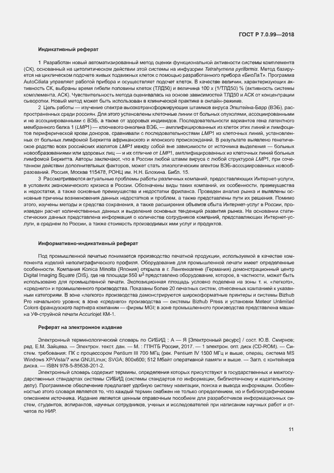 Страница 14 ГОСТ Р 7.0.99-2018