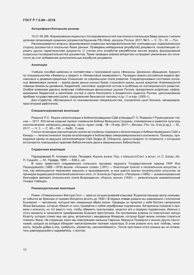 Страница 15 ГОСТ Р 7.0.99-2018