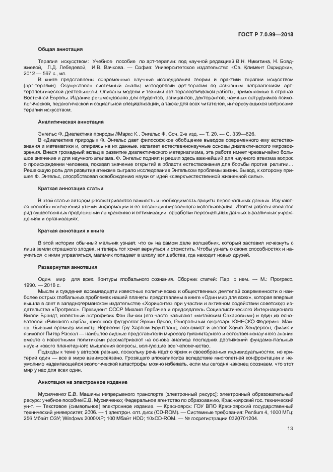 Страница 16 ГОСТ Р 7.0.99-2018