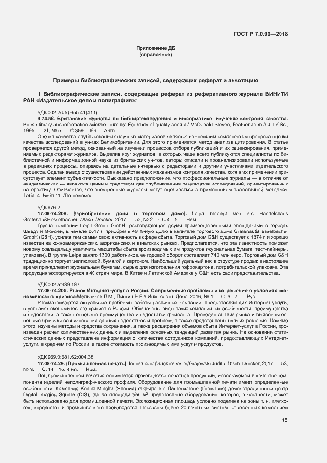 Страница 18 ГОСТ Р 7.0.99-2018