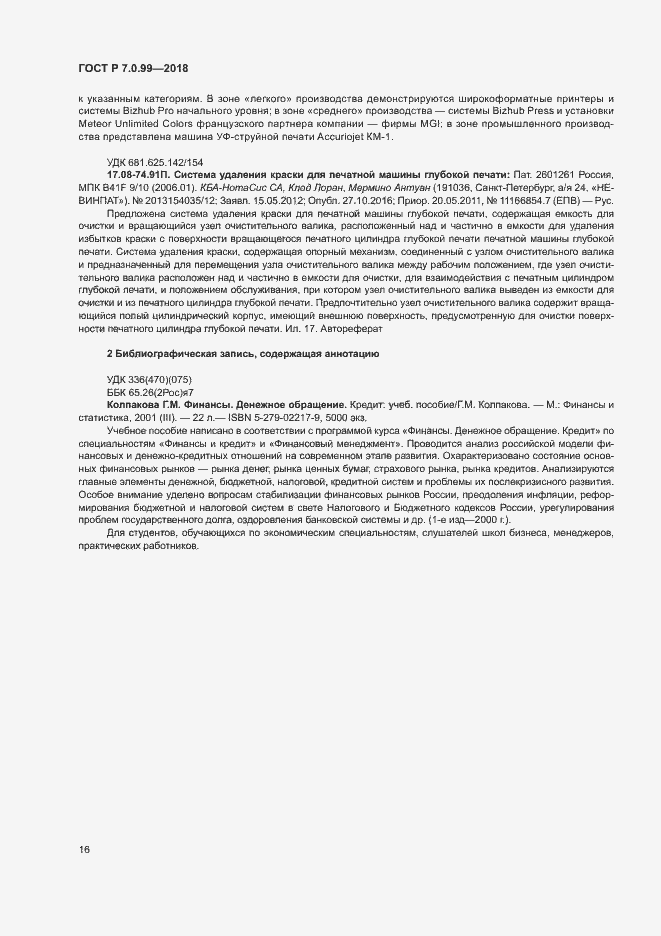 Страница 19 ГОСТ Р 7.0.99-2018