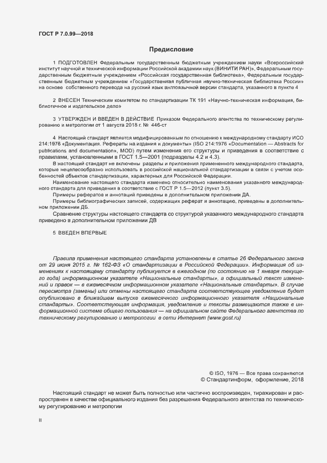 Страница 2 ГОСТ Р 7.0.99-2018