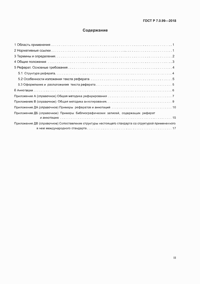Страница 3 ГОСТ Р 7.0.99-2018