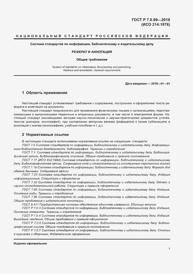 Страница 4 ГОСТ Р 7.0.99-2018