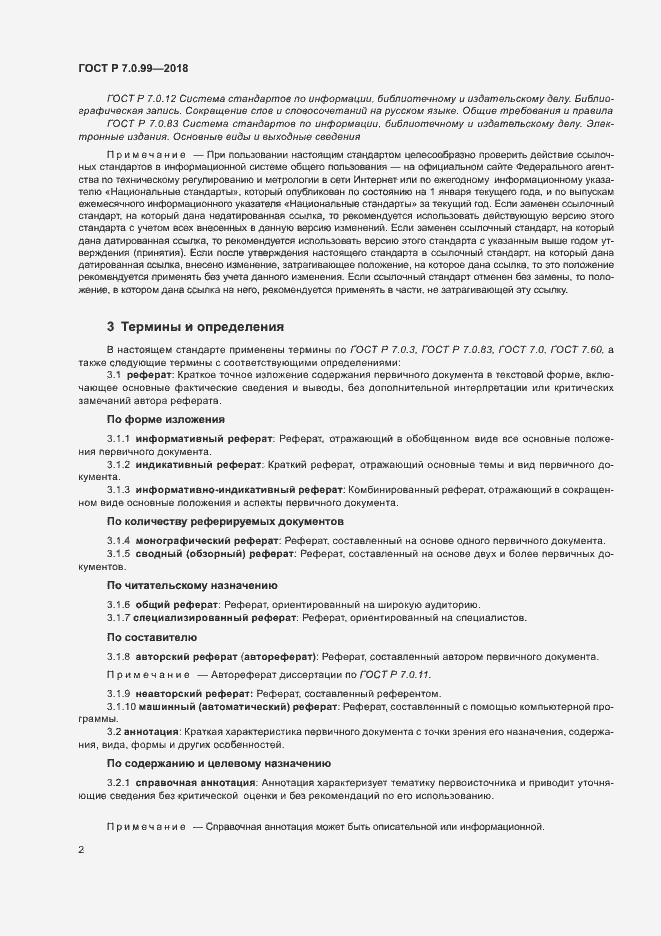 Страница 5 ГОСТ Р 7.0.99-2018