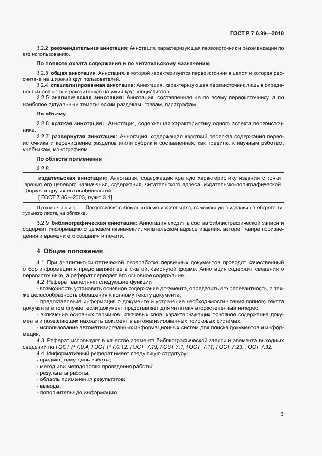 Страница 6 ГОСТ Р 7.0.99-2018