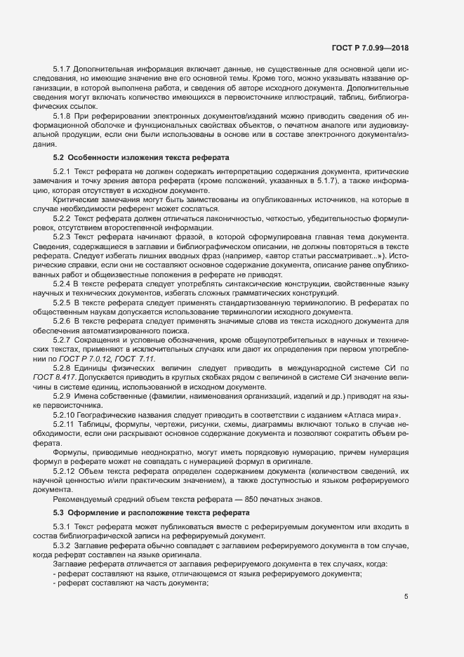 Страница 8 ГОСТ Р 7.0.99-2018