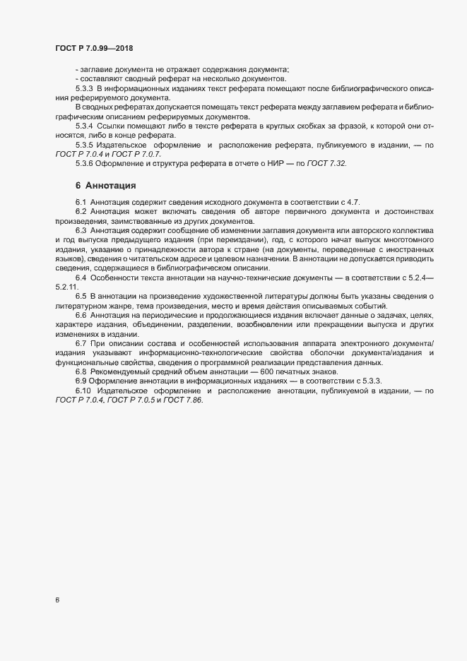 Страница 9 ГОСТ Р 7.0.99-2018