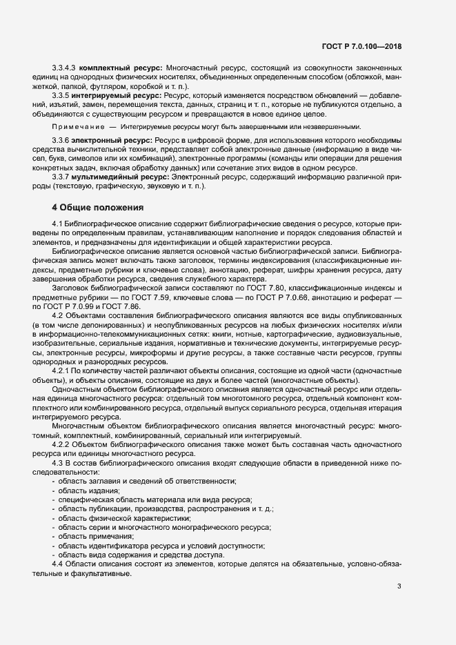 Страница 10 ГОСТ Р 7.0.100-2018