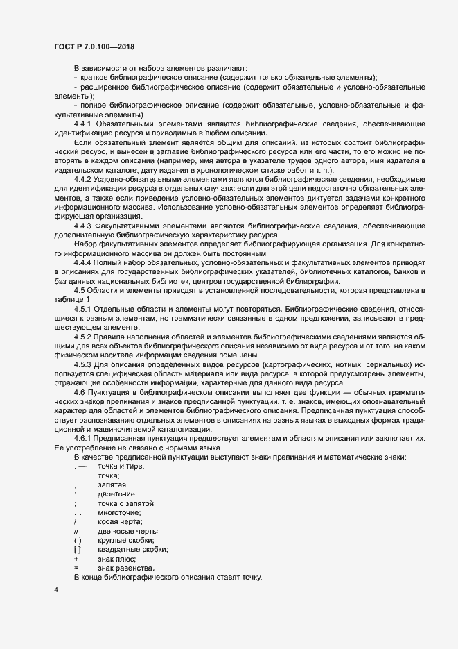 Страница 11 ГОСТ Р 7.0.100-2018