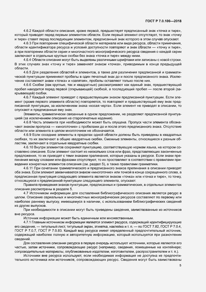 Страница 12 ГОСТ Р 7.0.100-2018