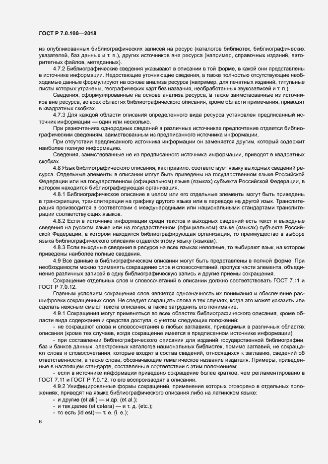 Страница 13 ГОСТ Р 7.0.100-2018