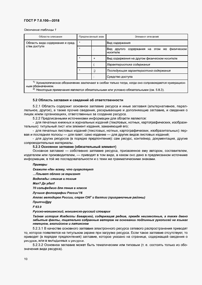 Страница 17 ГОСТ Р 7.0.100-2018