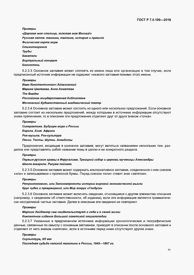 Страница 18 ГОСТ Р 7.0.100-2018