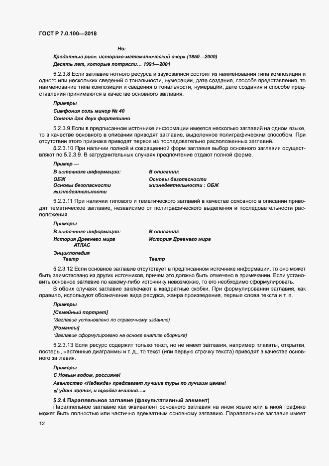 Страница 19 ГОСТ Р 7.0.100-2018