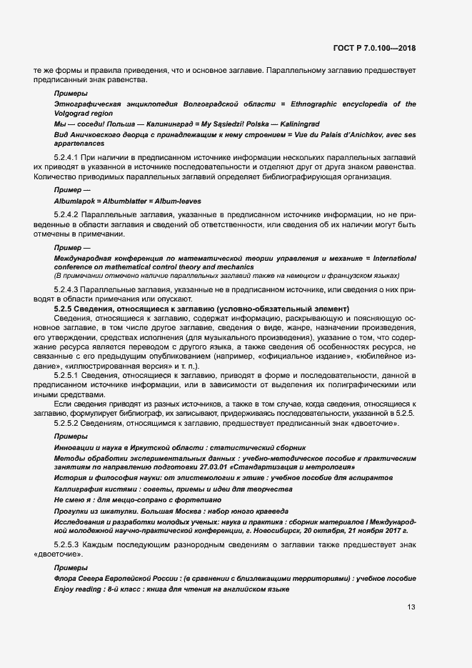 Страница 20 ГОСТ Р 7.0.100-2018