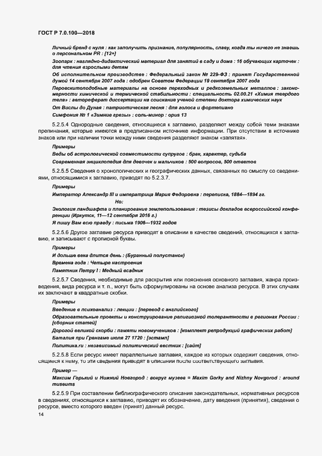 Страница 21 ГОСТ Р 7.0.100-2018