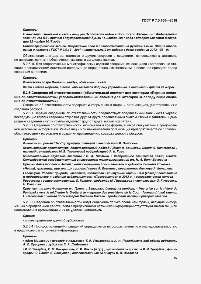 Страница 22 ГОСТ Р 7.0.100-2018