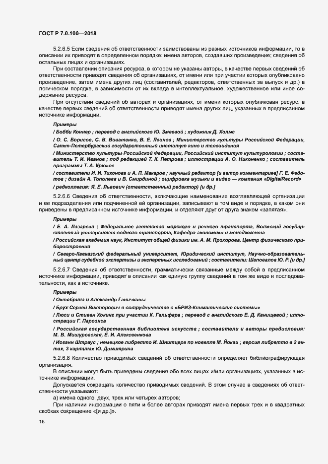 Страница 23 ГОСТ Р 7.0.100-2018