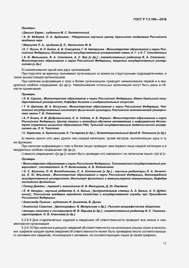 Страница 24 ГОСТ Р 7.0.100-2018