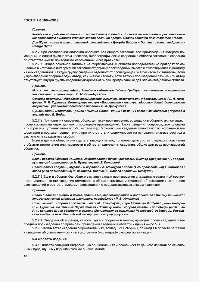 Страница 25 ГОСТ Р 7.0.100-2018