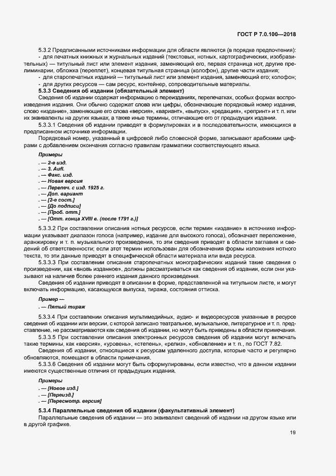 Страница 26 ГОСТ Р 7.0.100-2018