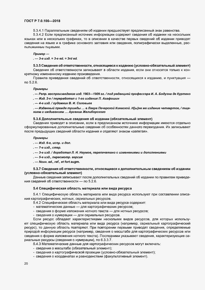 Страница 27 ГОСТ Р 7.0.100-2018