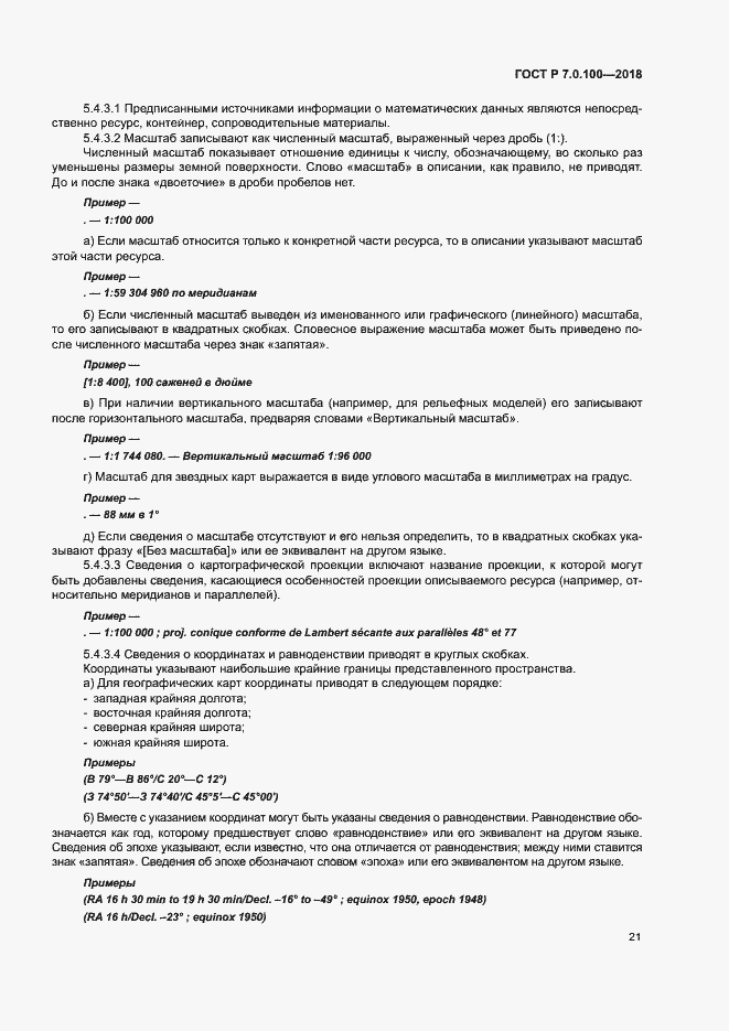 Страница 28 ГОСТ Р 7.0.100-2018