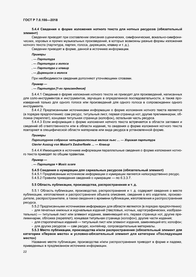 Страница 29 ГОСТ Р 7.0.100-2018