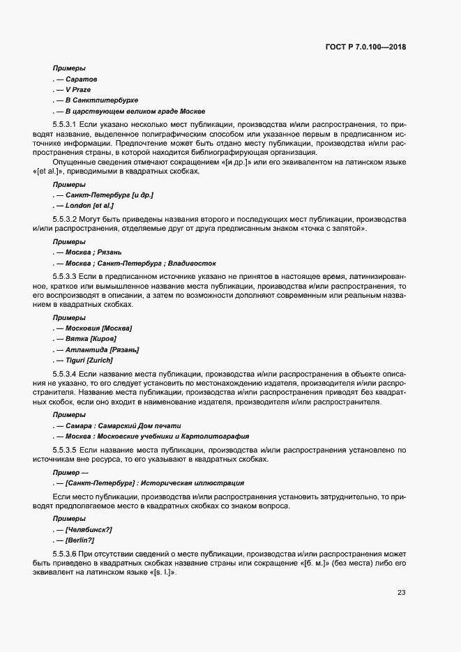 Страница 30 ГОСТ Р 7.0.100-2018