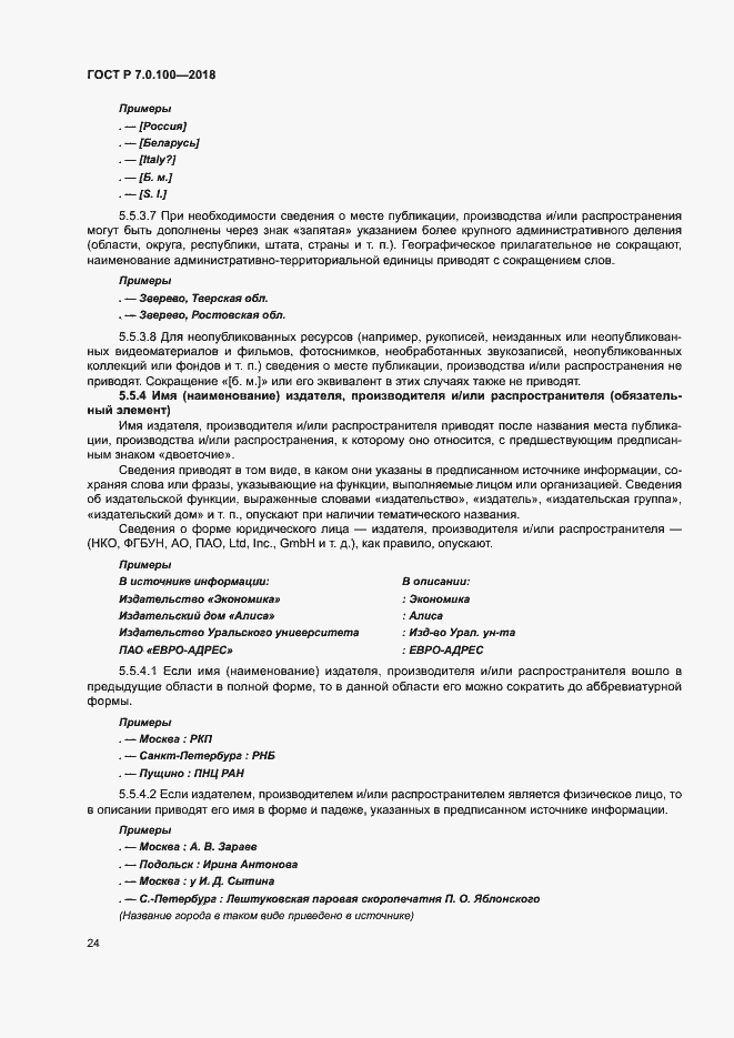 Страница 31 ГОСТ Р 7.0.100-2018