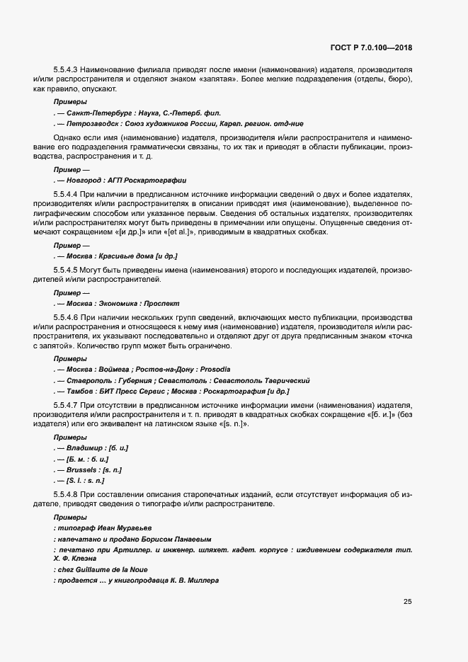 Страница 32 ГОСТ Р 7.0.100-2018