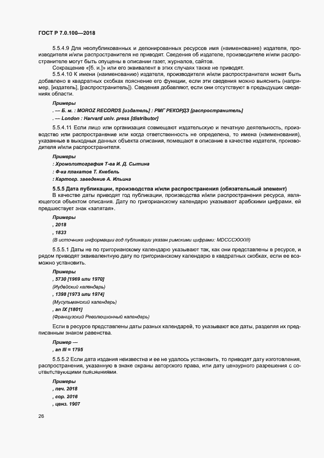 Страница 33 ГОСТ Р 7.0.100-2018