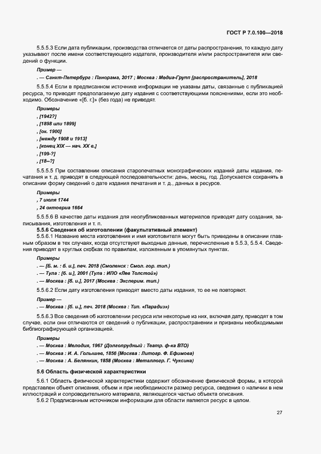 Страница 34 ГОСТ Р 7.0.100-2018