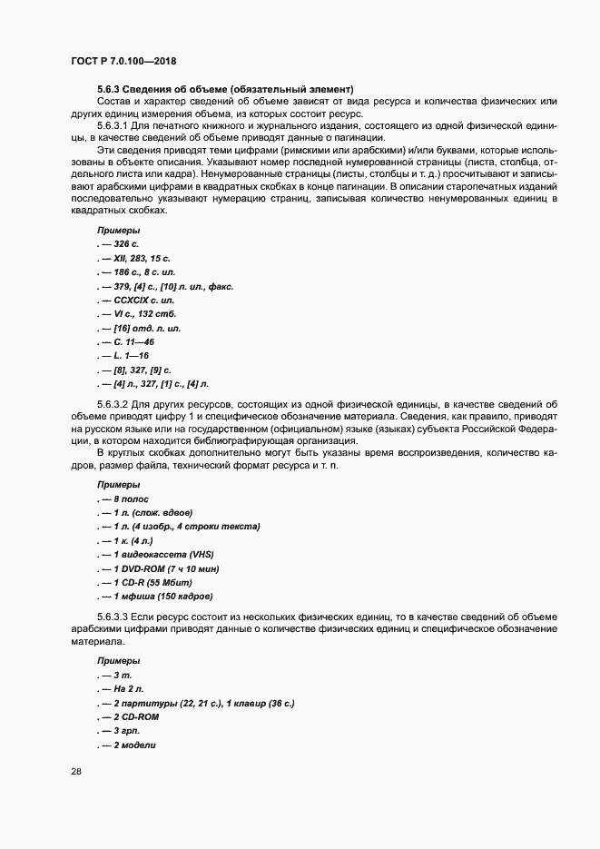 Страница 35 ГОСТ Р 7.0.100-2018