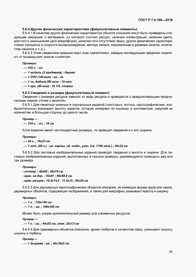 Страница 36 ГОСТ Р 7.0.100-2018