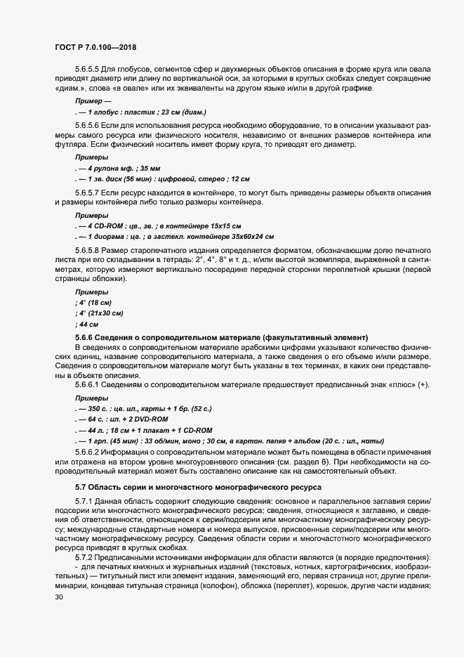 Страница 37 ГОСТ Р 7.0.100-2018