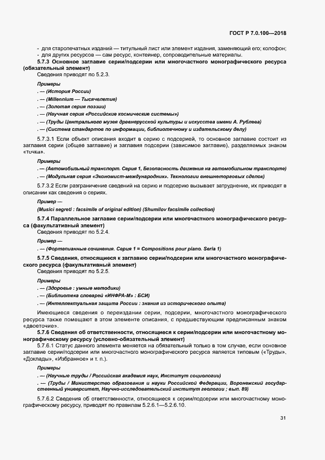 Страница 38 ГОСТ Р 7.0.100-2018