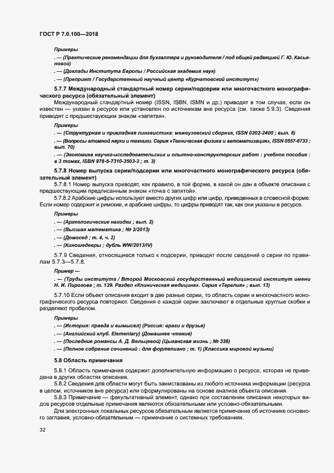 Страница 39 ГОСТ Р 7.0.100-2018