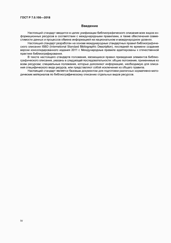 Страница 4 ГОСТ Р 7.0.100-2018