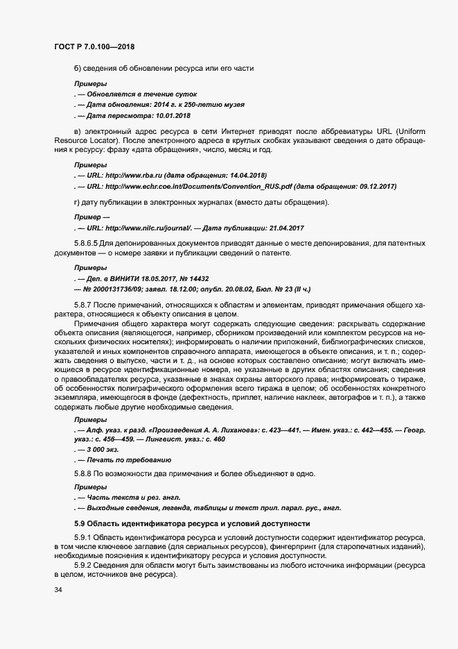 Страница 41 ГОСТ Р 7.0.100-2018