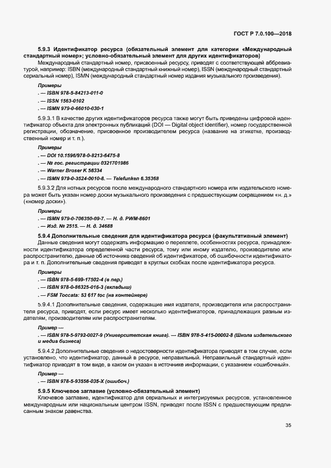 Страница 42 ГОСТ Р 7.0.100-2018