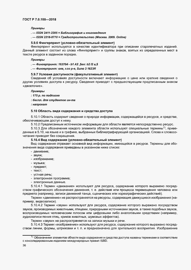 Страница 43 ГОСТ Р 7.0.100-2018