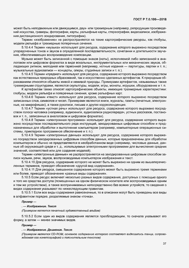 Страница 44 ГОСТ Р 7.0.100-2018