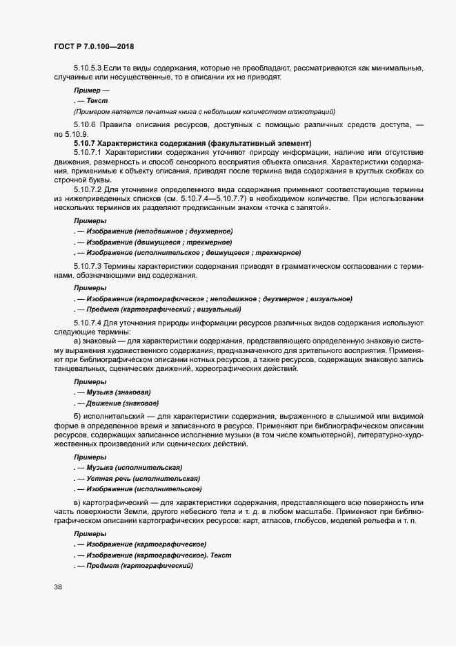 Страница 45 ГОСТ Р 7.0.100-2018