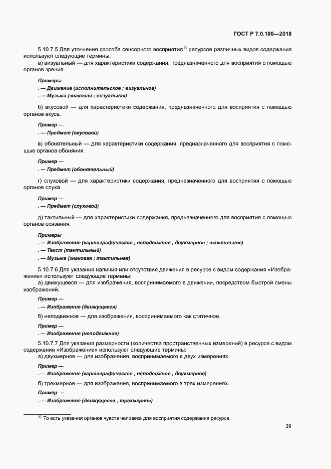 Страница 46 ГОСТ Р 7.0.100-2018