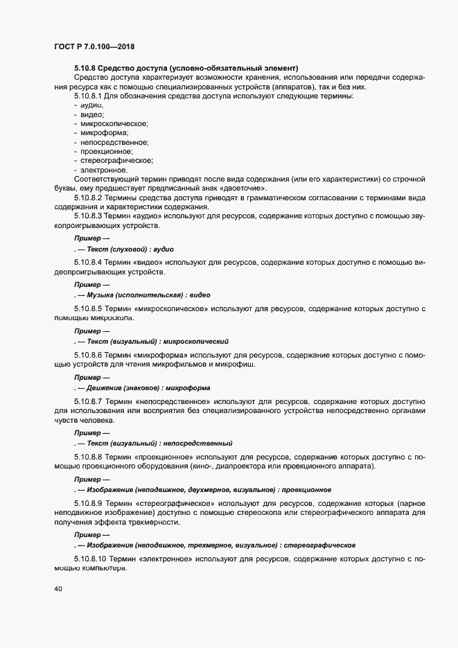 Страница 47 ГОСТ Р 7.0.100-2018