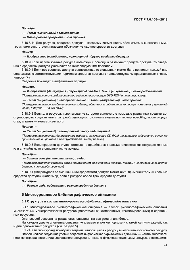 Страница 48 ГОСТ Р 7.0.100-2018