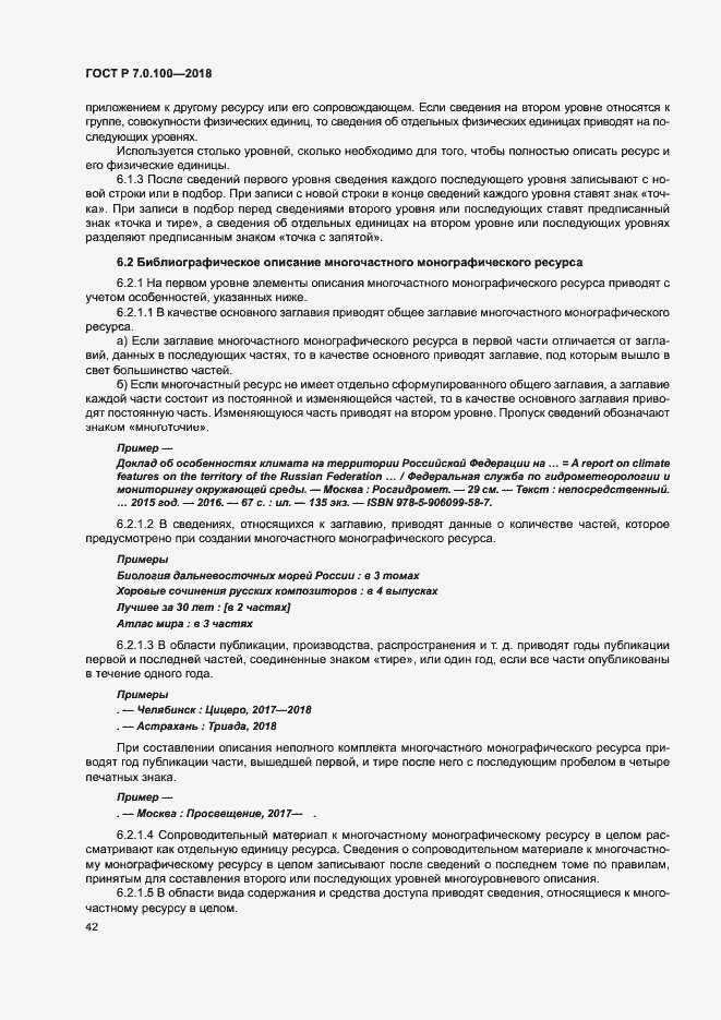 Страница 49 ГОСТ Р 7.0.100-2018